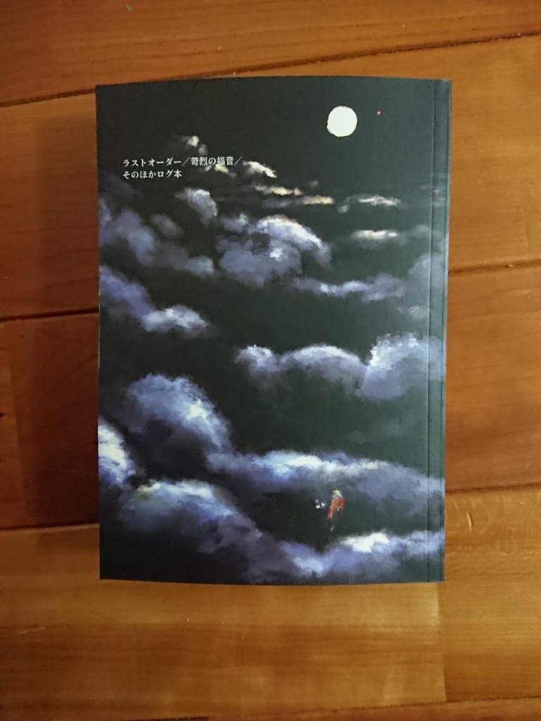 事前予約の方用!「常ホーログ本その②【ラストオーダー/苛烈の福音/そのほかログ本】」