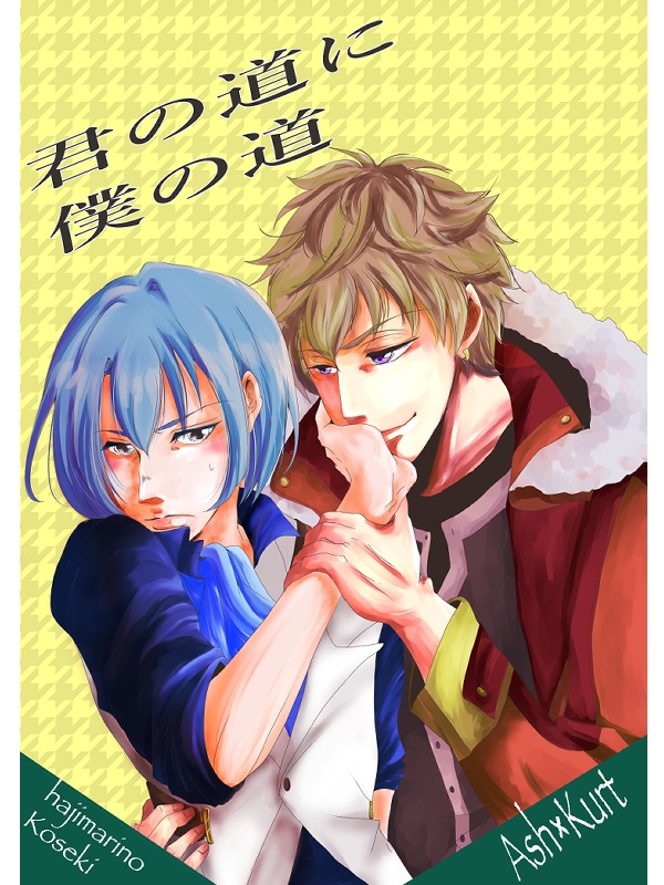 君の道に僕の道