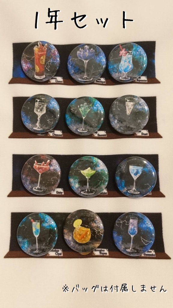 空想カクテル【缶バッジセット】