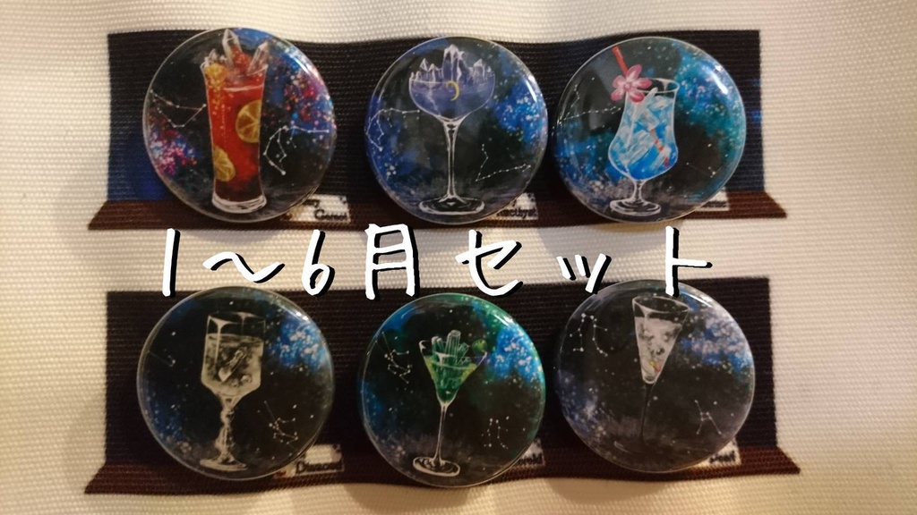 空想カクテル【缶バッジセット】