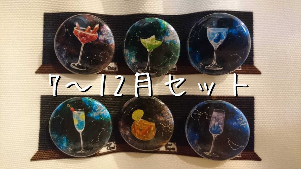 空想カクテル【缶バッジセット】