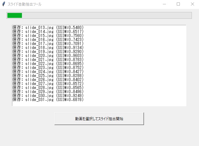 スライド自動抽出ツール