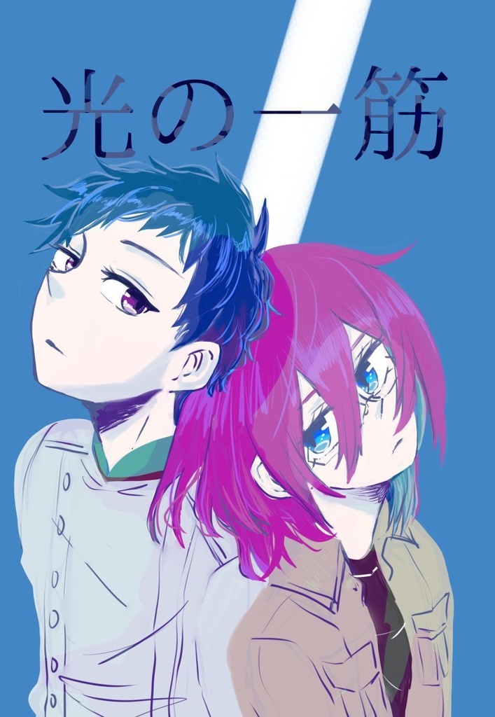 光の一筋