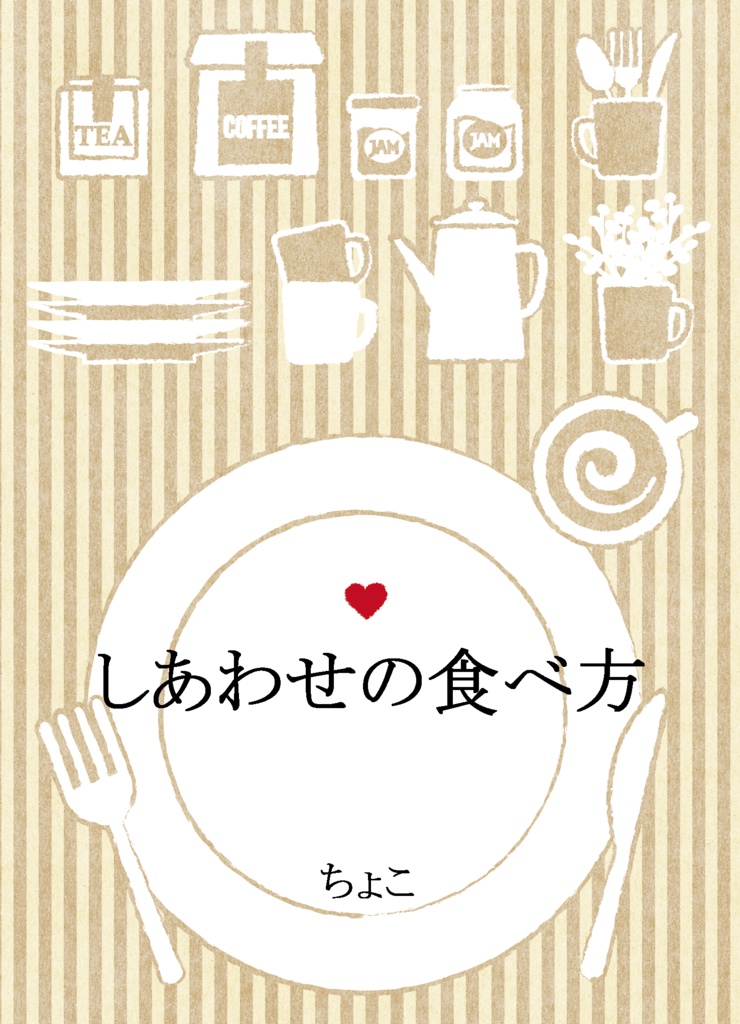 しあわせの食べ方