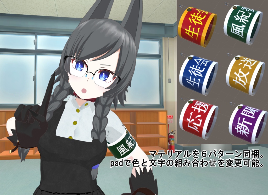 【VRChat用】学園風腕章