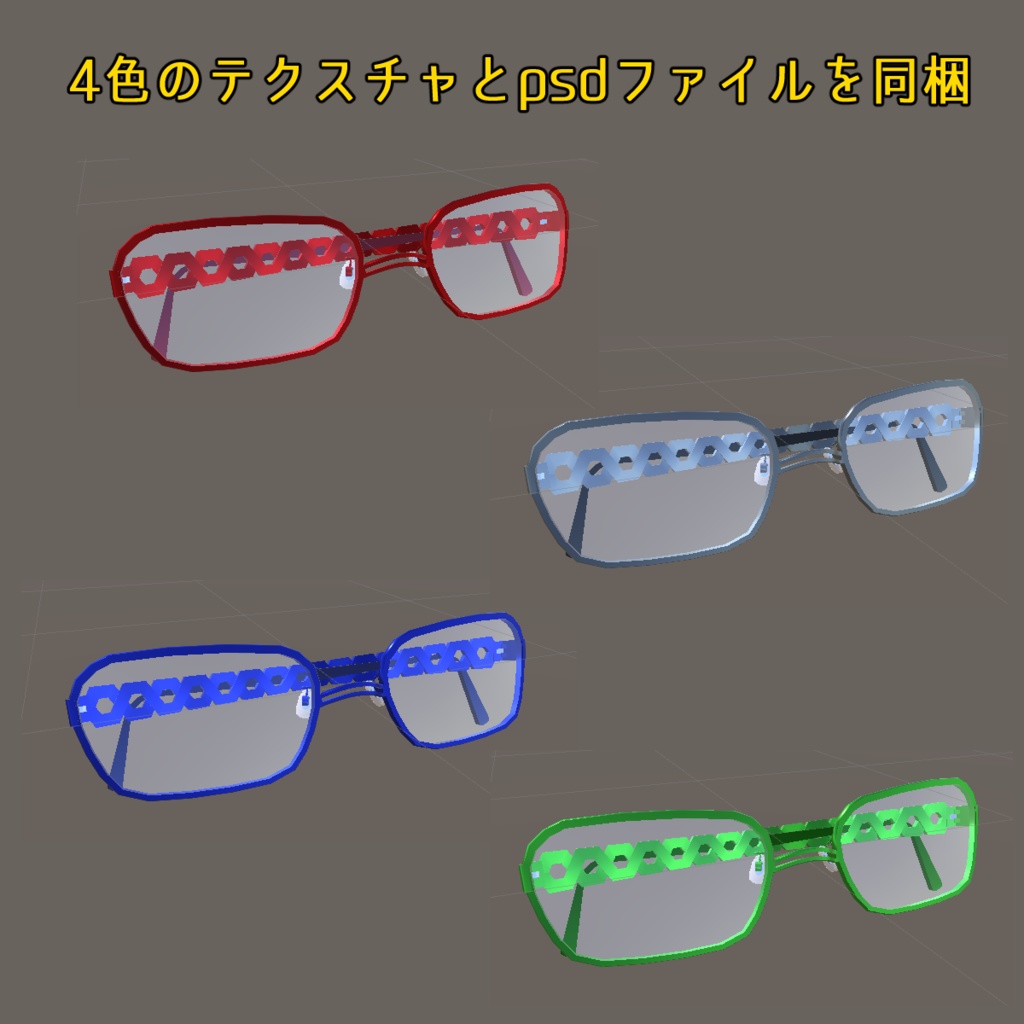 【VRChat用】お肉眼鏡