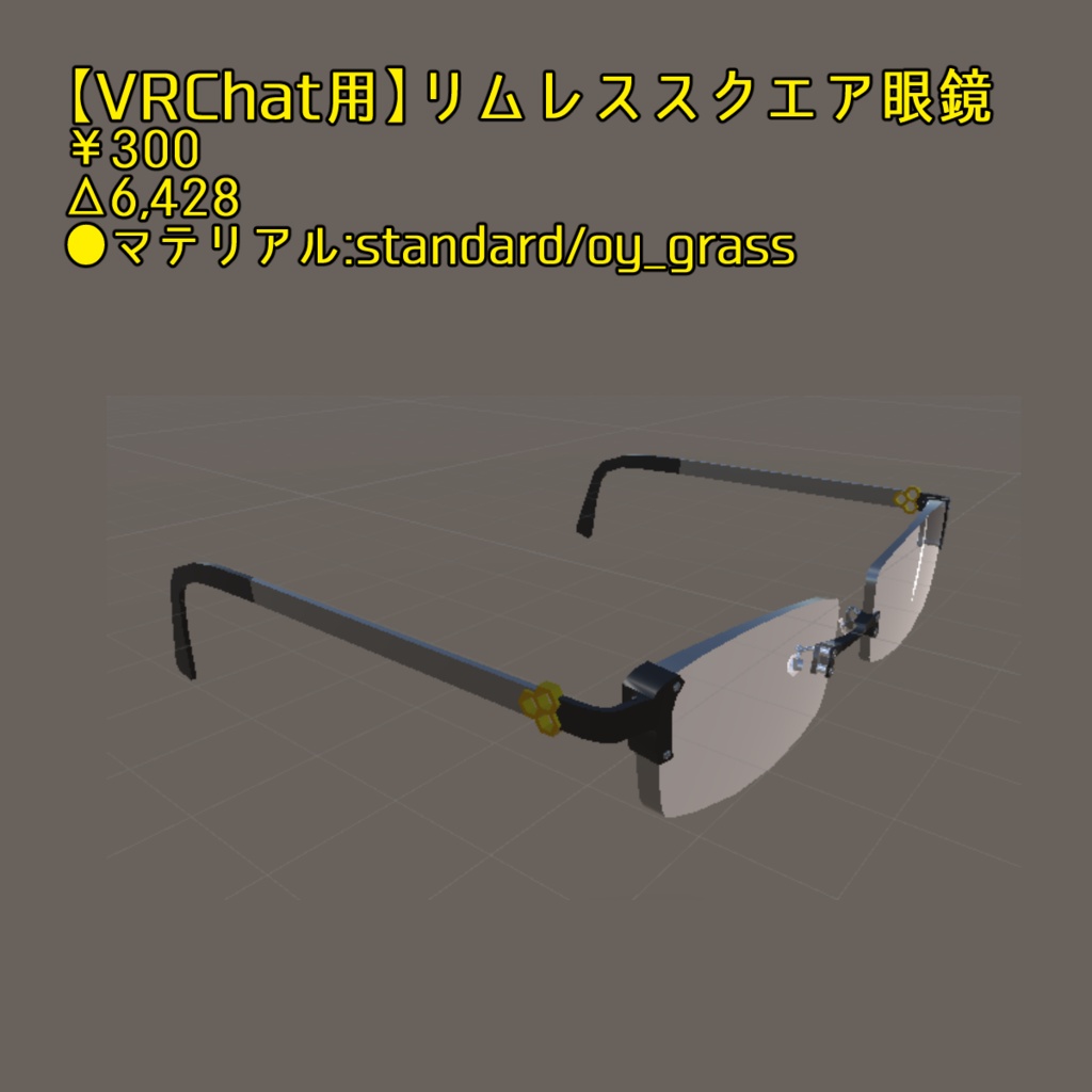 【VRChat用】リムレススクエア眼鏡