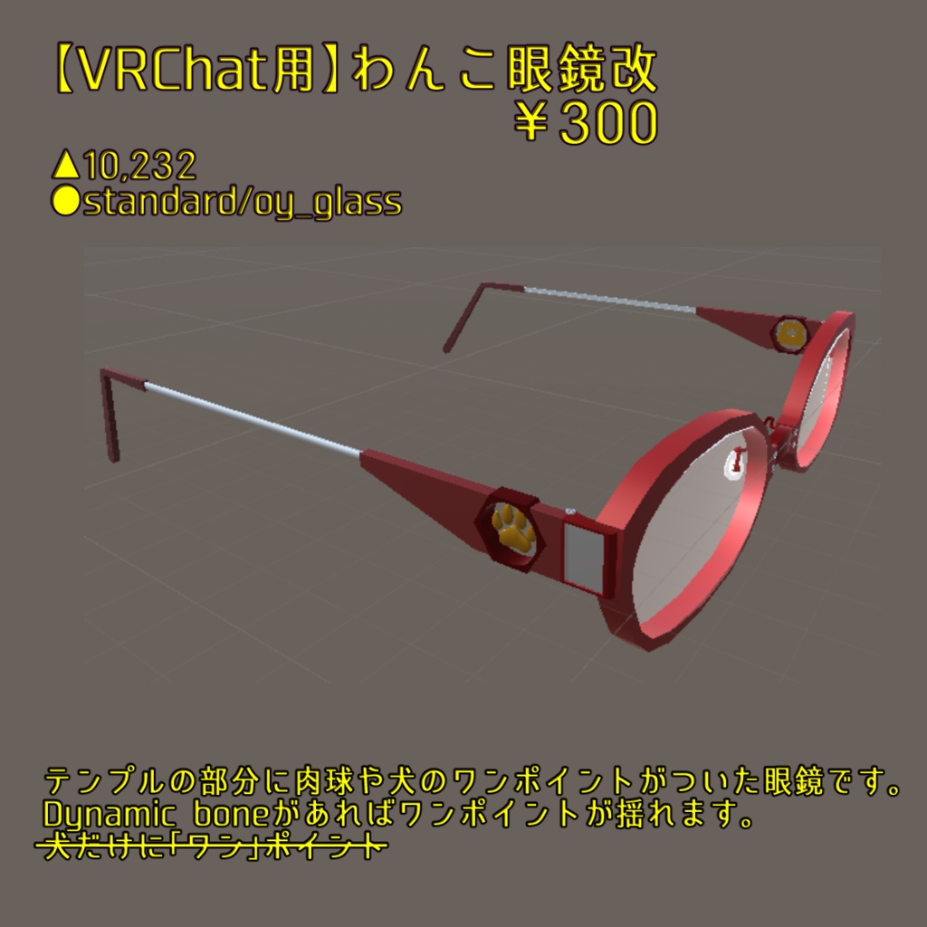 【VRChat用】わんこ眼鏡改