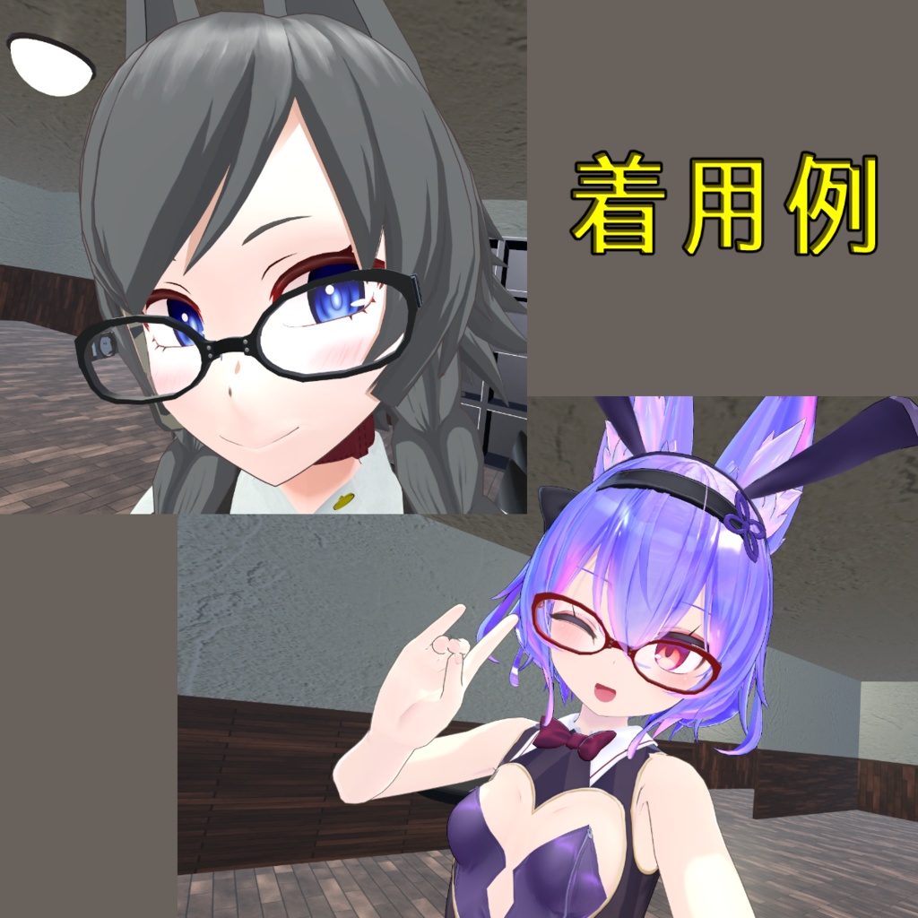 【VRChat用】わんこ眼鏡改