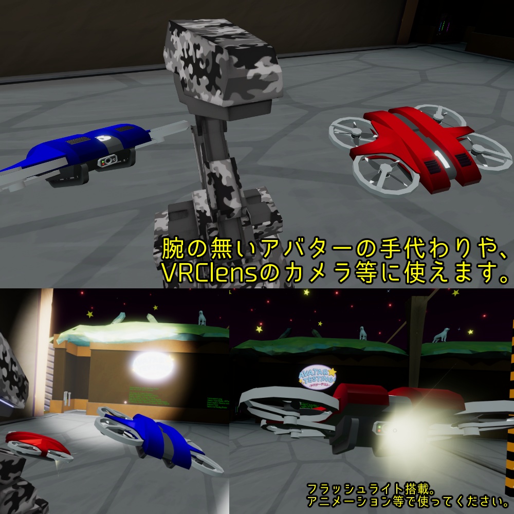 【VRChat用】ドローン