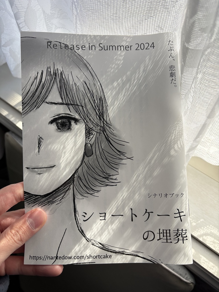 【支援者限定】『ショートケーキの埋葬』シナリオブック（冒頭部分のみ）