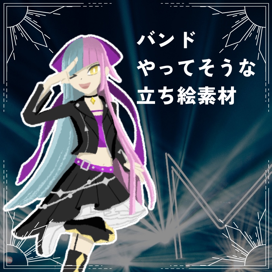【無料/全身立ち絵】バンドやってそうな女の子