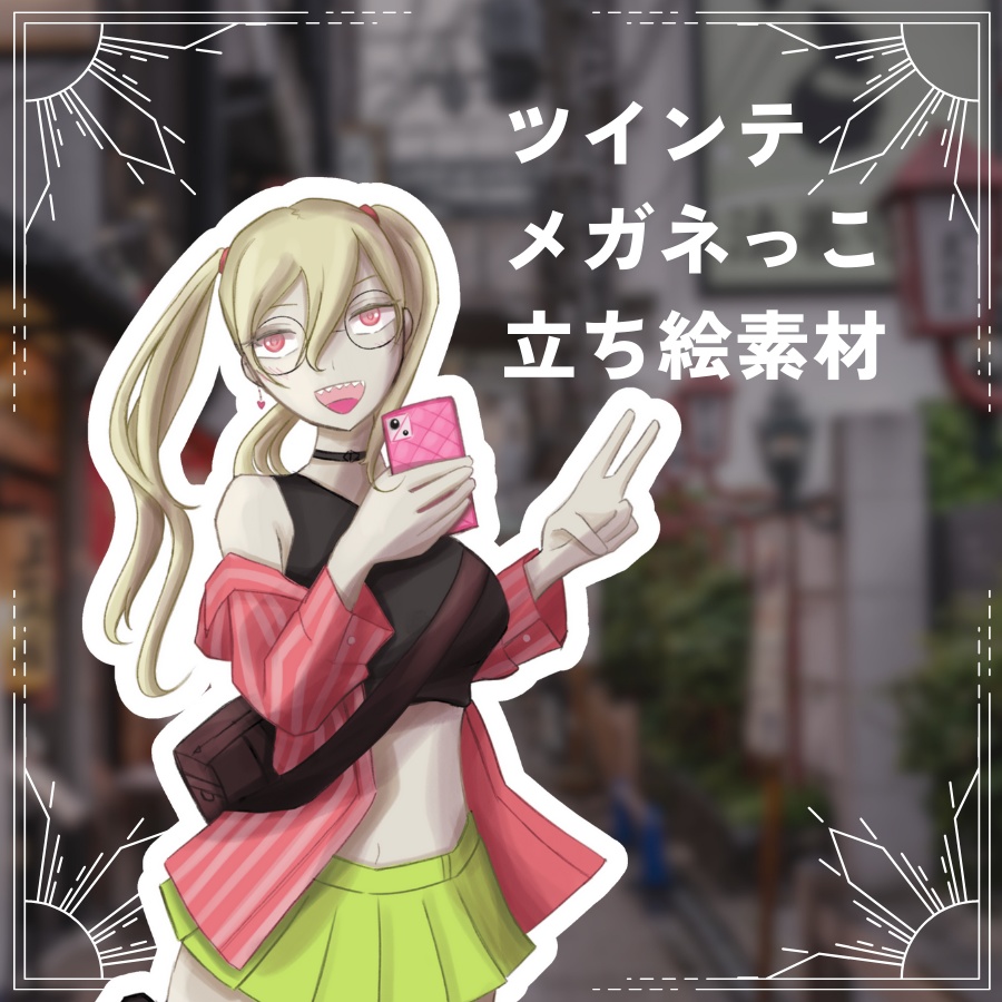 【無料/全身立ち絵】ツインテ眼鏡っこギャルちゃん