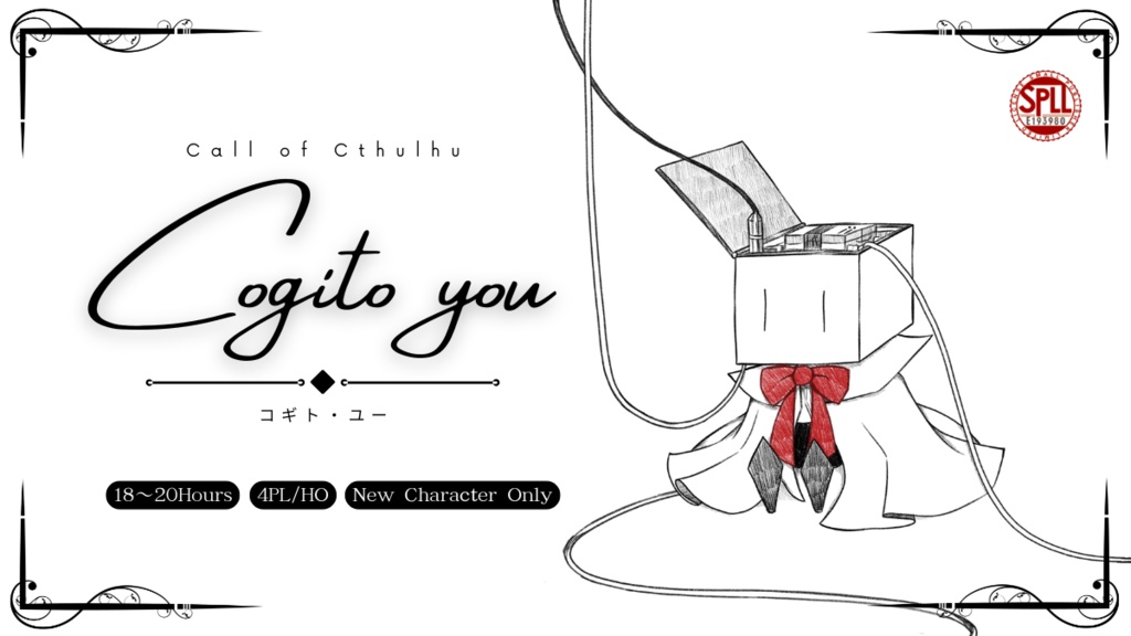 【CoC】Cogito you（コギト・ユー）【秘匿HO4PL】SPLL:E193980