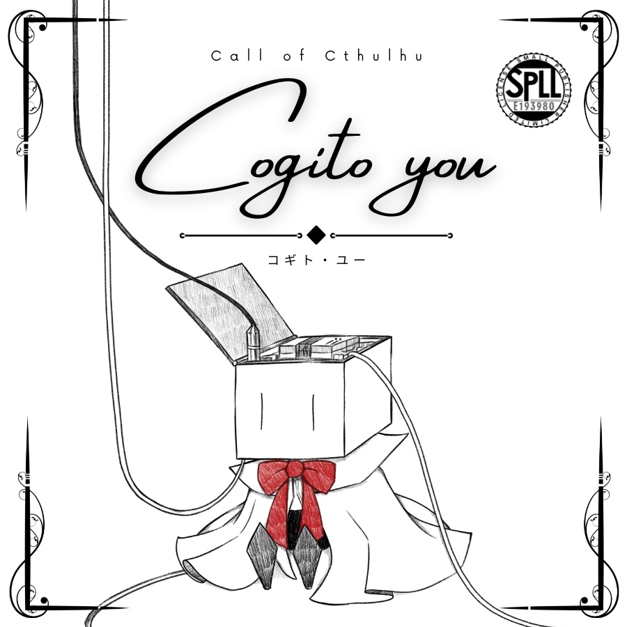 【CoC】Cogito you(コギト・ユー)【秘匿HO4PL】SPLL:E193980