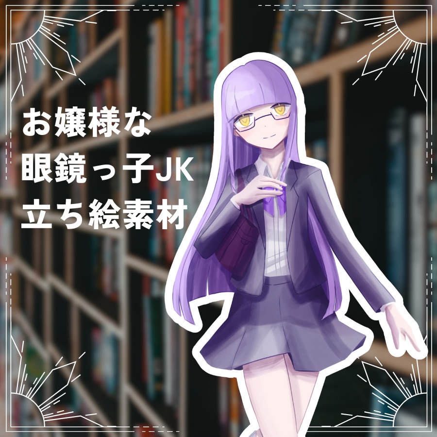 【無料/全身立ち絵】眼鏡っこお嬢様JKちゃん