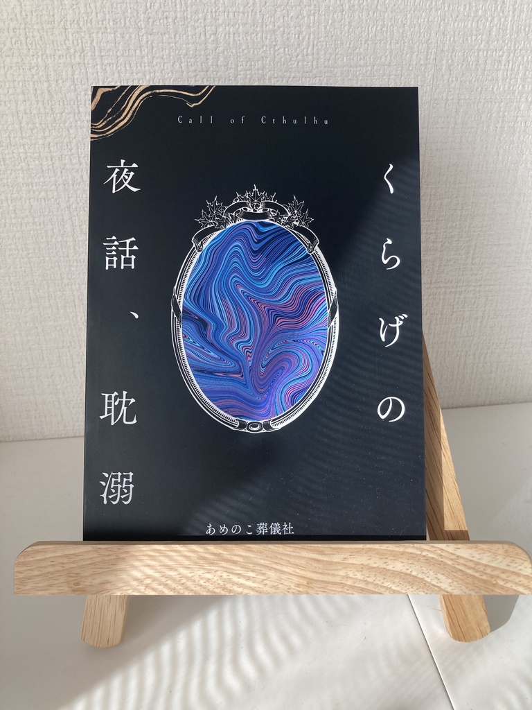 くらげの夜話、耽溺【書籍版&購入者向けDLデータ】