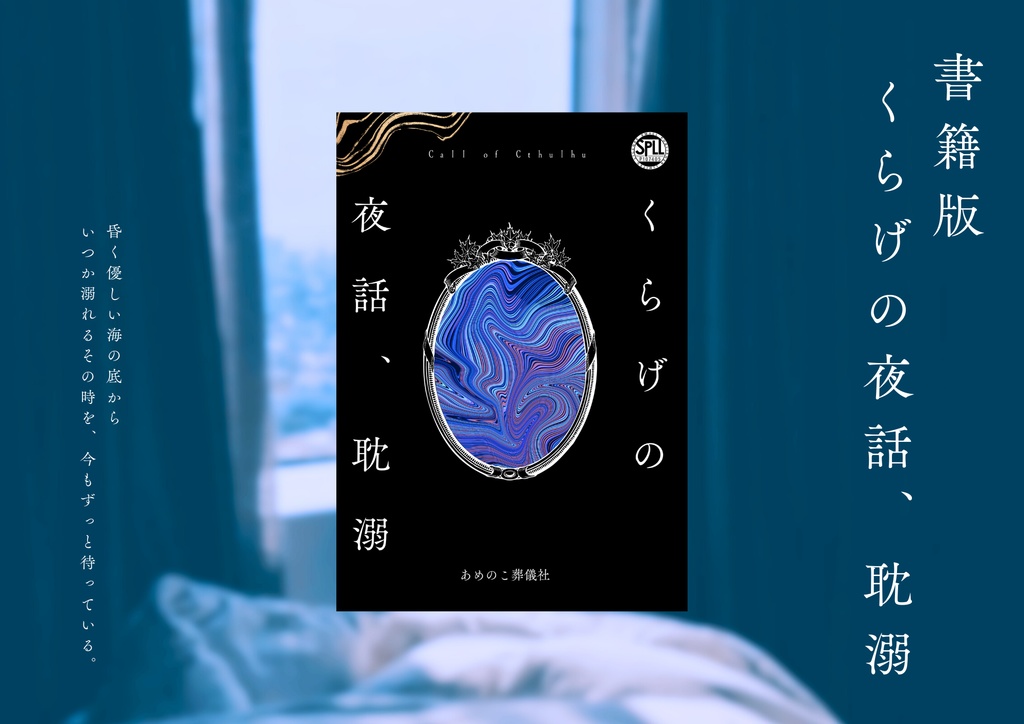＊予告：くらげの夜話、耽溺【書籍版＆購入者向けDLデータ】