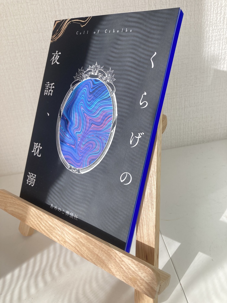 くらげの夜話、耽溺【書籍版&購入者向けDLデータ】