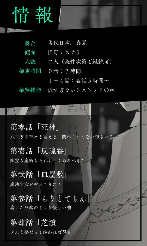 *予告【CoC】奇譚 落冥遊戯【特殊2PLCP】