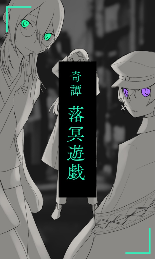 *予告【CoC】奇譚 落冥遊戯【特殊2PLCP】