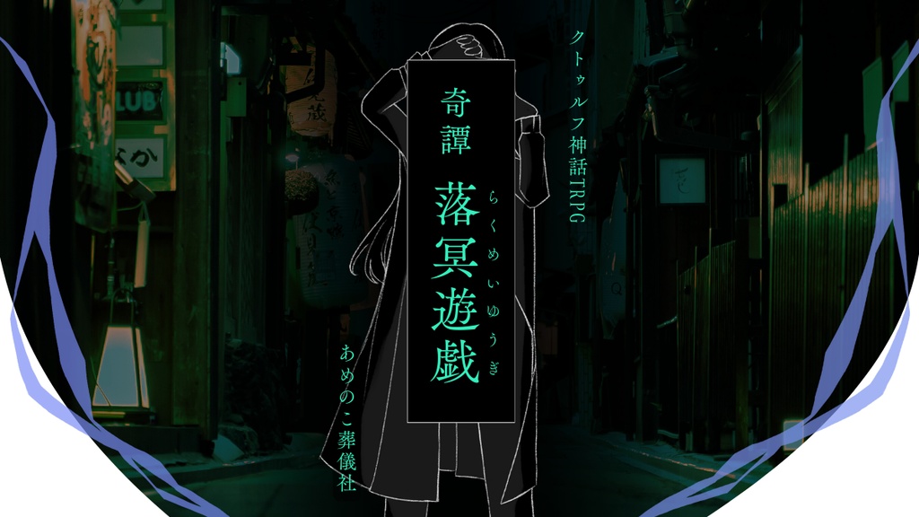 *予告【CoC】奇譚 落冥遊戯【特殊2PLCP】SPLL:E189189