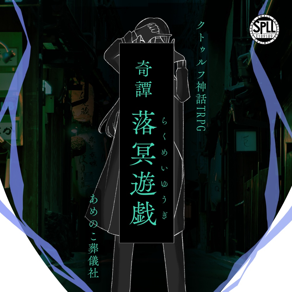 ＊予告【CoC】奇譚　落冥遊戯【特殊2PLCP】SPLL:E189189