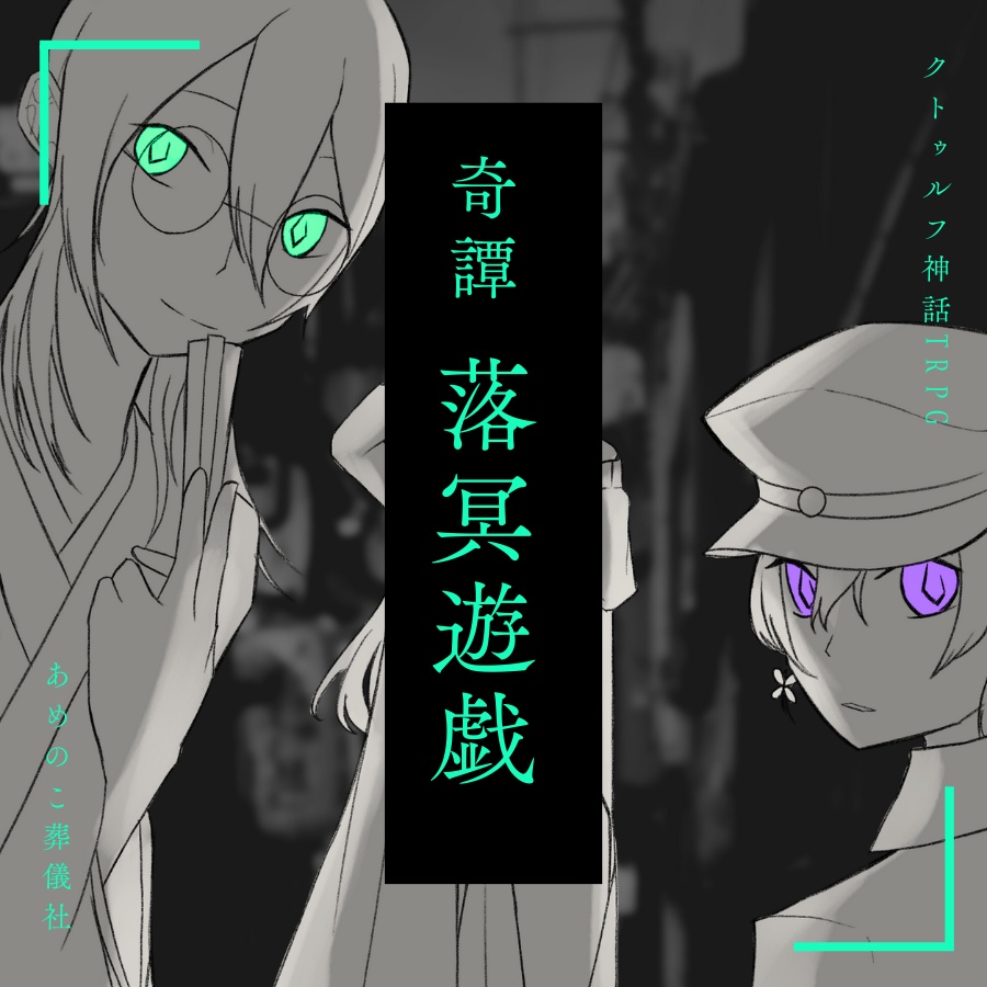 ＊予告【CoC】奇譚　落冥遊戯【特殊2PLCP】