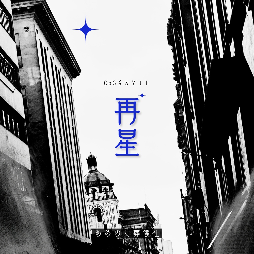 【CoC】再星【無料シナリオ】