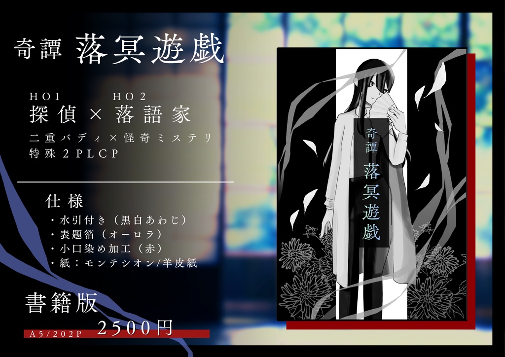 奇譚 落冥遊戯【書籍版&購入者向けDLデータ】