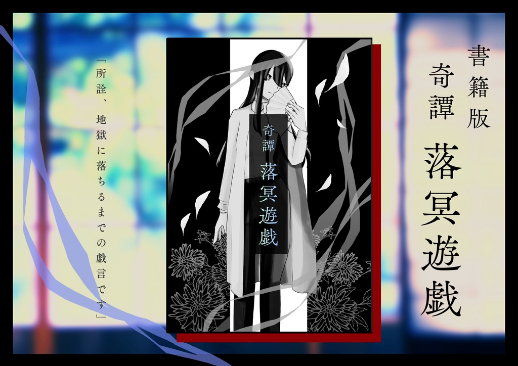 奇譚  落冥遊戯【書籍版＆購入者向けDLデータ】