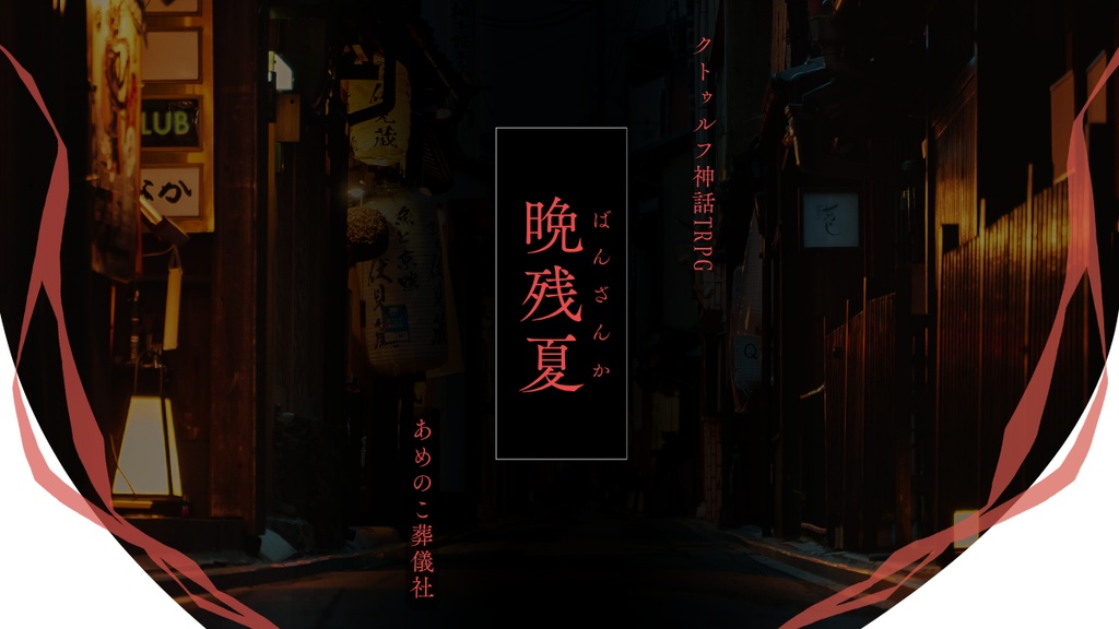 奇譚 落冥遊戯【書籍版&購入者向けDLデータ】