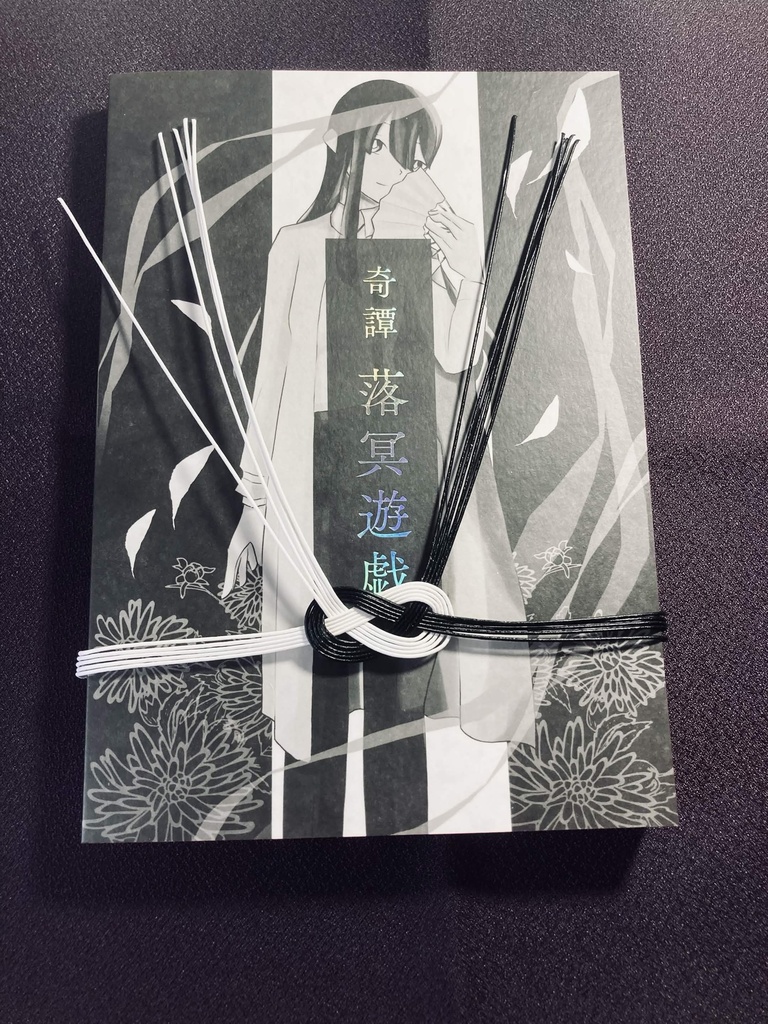 奇譚 落冥遊戯【書籍版&購入者向けDLデータ】
