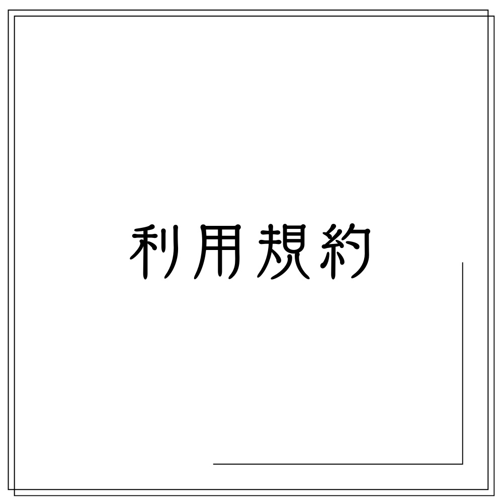 あめのこ葬儀社利用規約