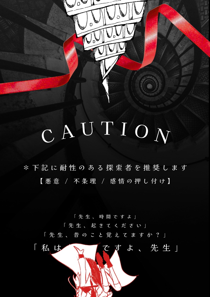 *予告【CoC】うららかなる嵌合体【1PL特殊謎解き】