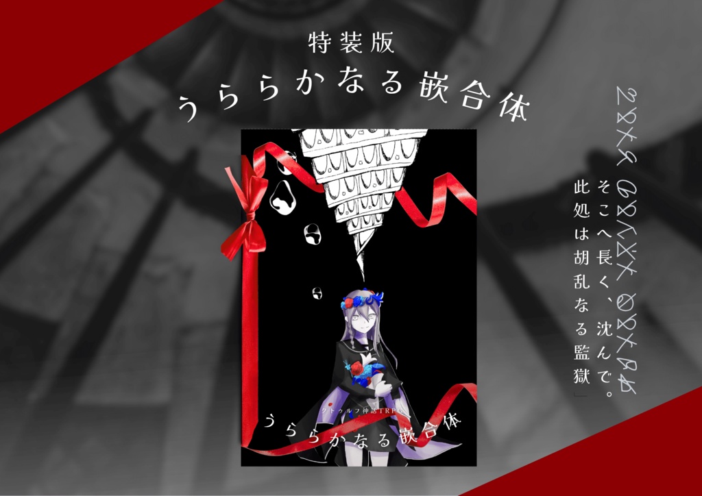 うららかなる嵌合体【書籍版＆購入者向けDLデータ】