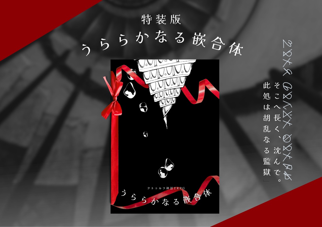 うららかなる嵌合体【書籍版&購入者向けDLデータ】