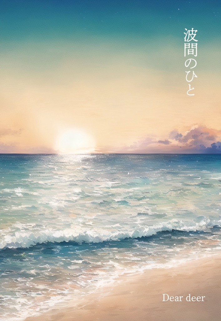 【完売】波間のひと（スミイサ）