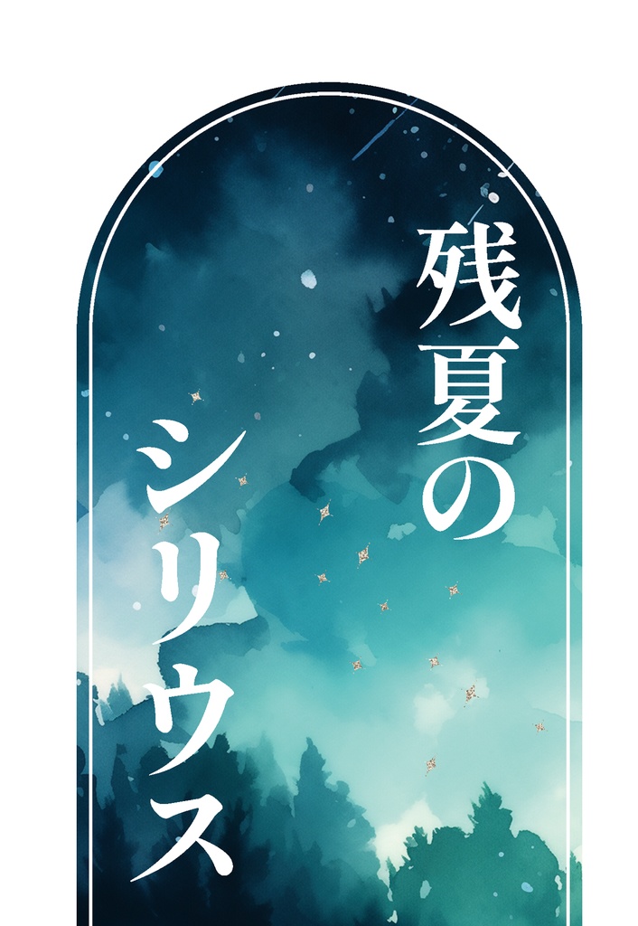 残夏のシリウス（スミイサ）※10月新刊