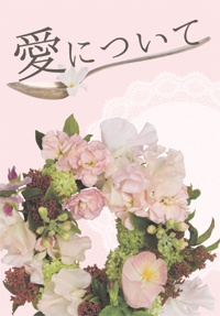 【完売】愛について（赤安）