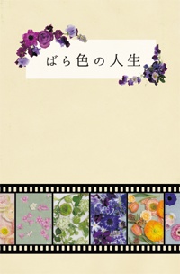 【完売】ばら色の人生（赤安）