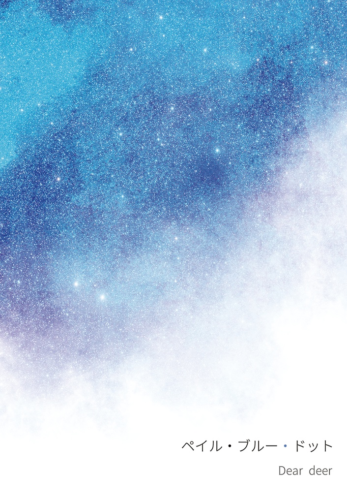 【2/23新刊】ペイル・ブルー・ドッ卜（スミイサ）