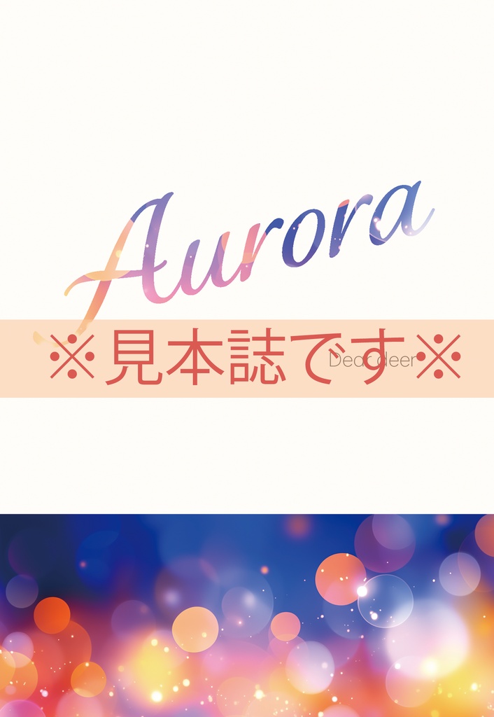 ※注意事項あり※ Aurora【見本誌です】