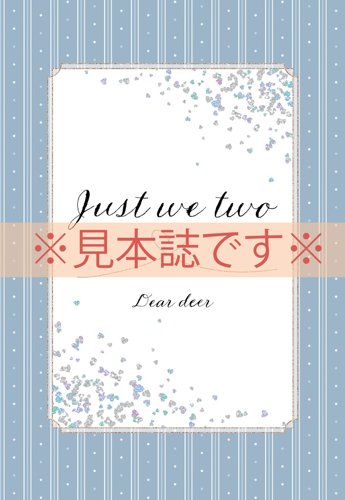 ※注意事項あり※ Just we two【見本誌です】