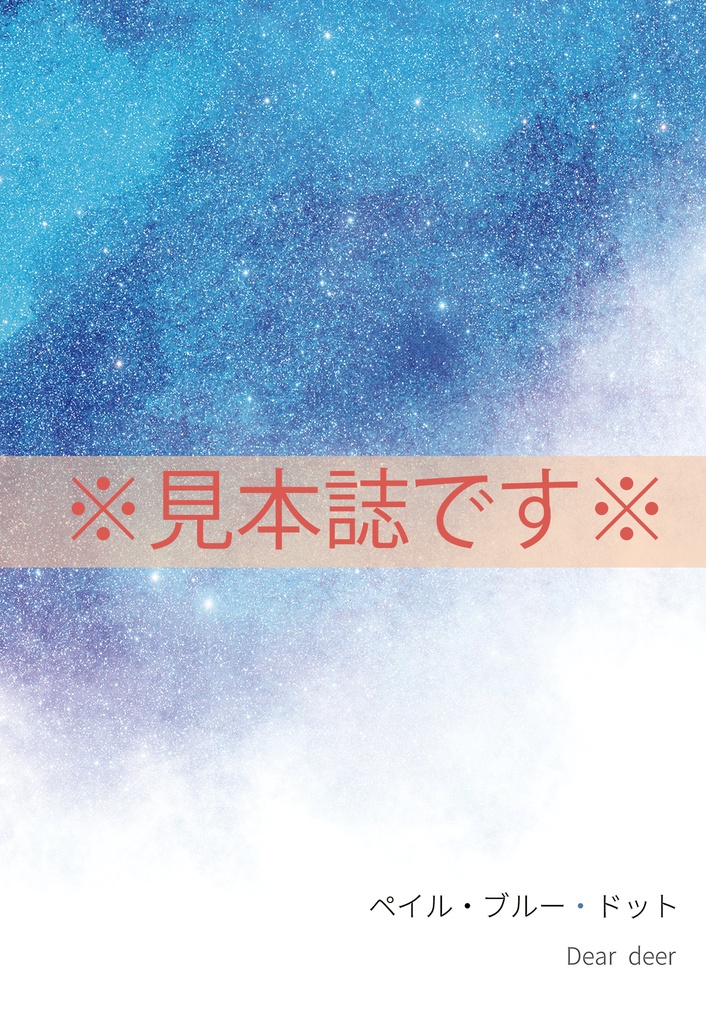 ※注意事項あり※ ペイル・ブルー・ドッ卜【見本誌です】