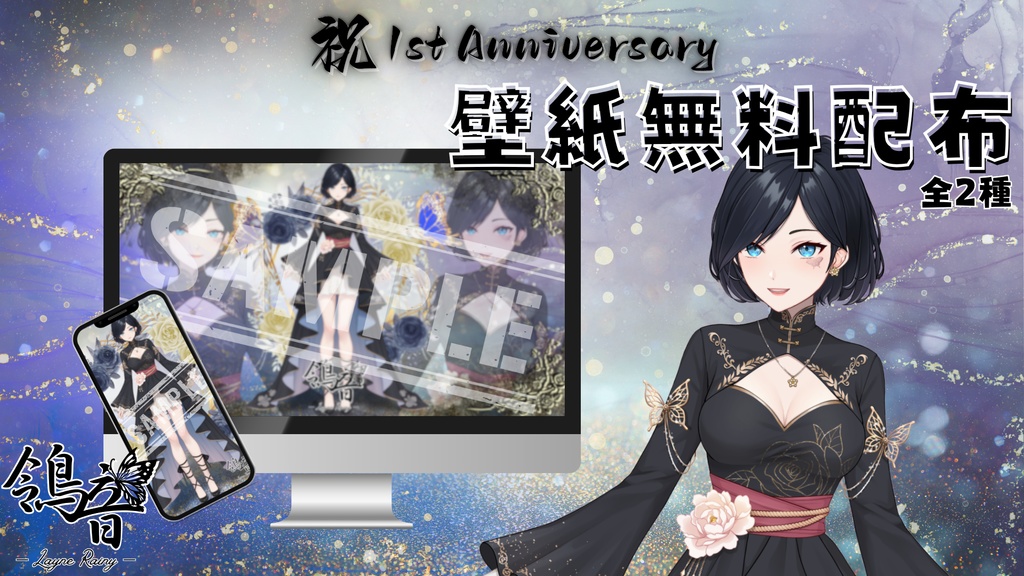 【無料配布】鴒音(レイン)1thアニバーサリー記念壁紙2種(PC用/スマホ用)