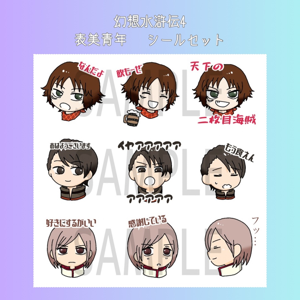 幻想水滸伝4　表美青年シールセット