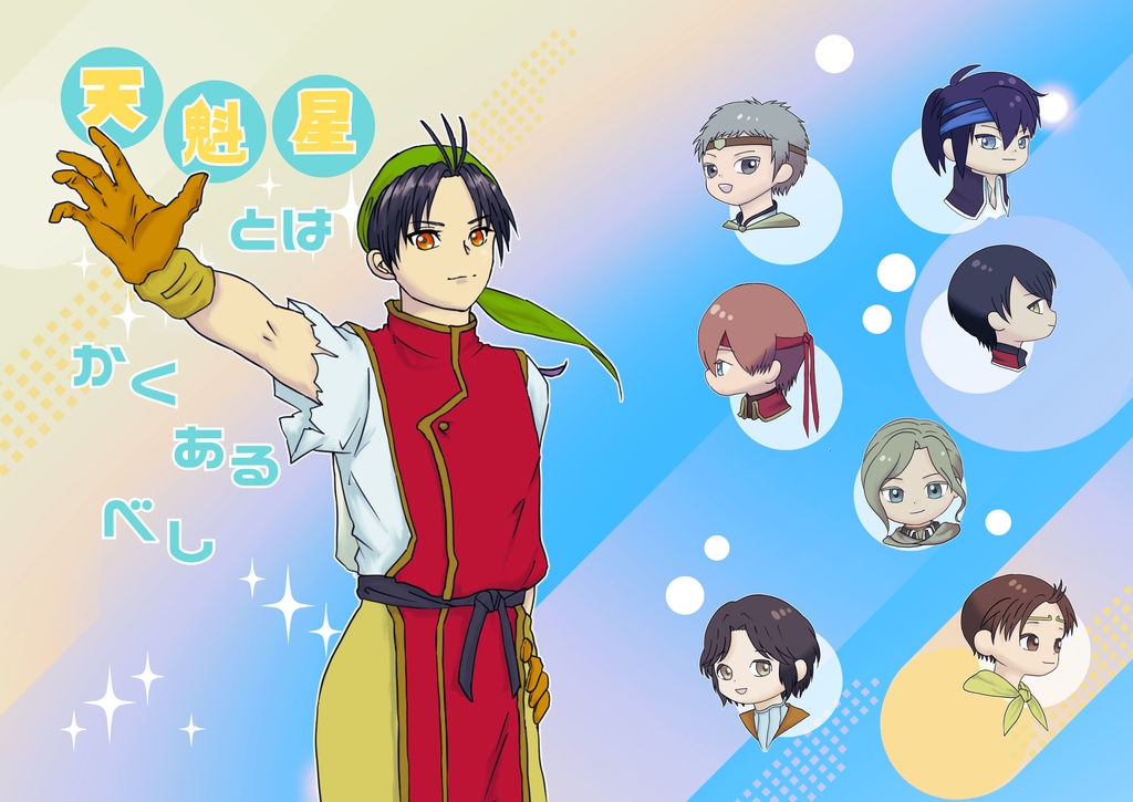 幻想水滸伝　『天魁星とはかくあるべしRe:』