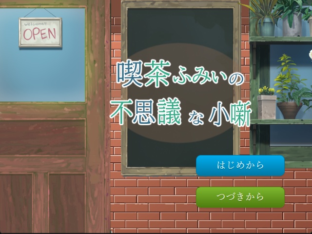 『喫茶ふみぃの不思議な小噺』