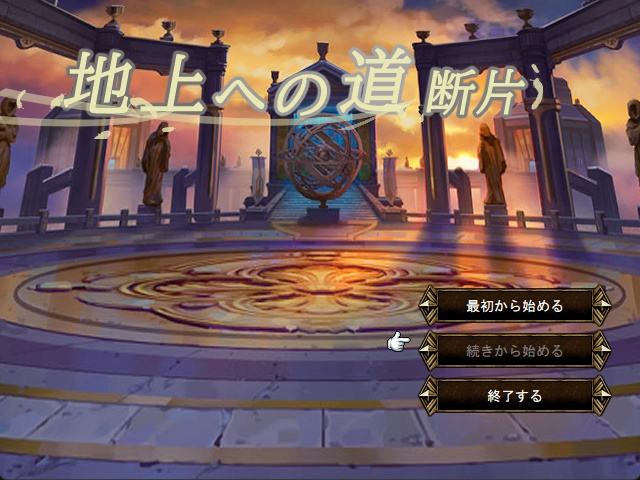 『地上への道　断片』